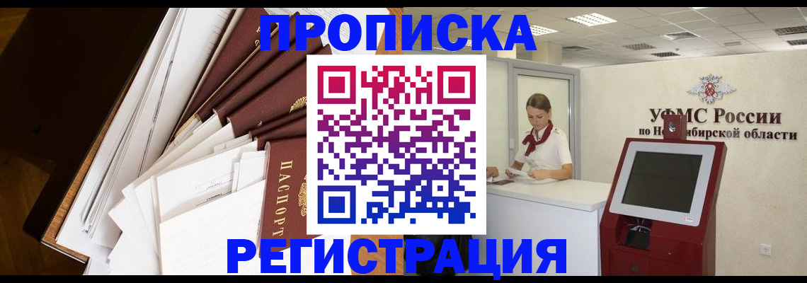 прописка в Змеиногорске