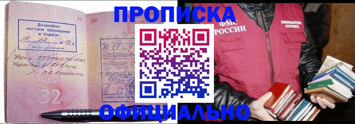 прописка законно в Змеиногорске